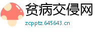 贫病交侵网